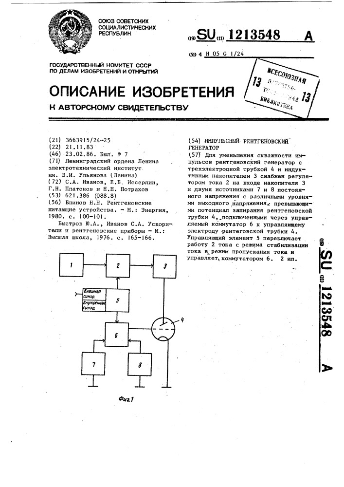 Импульсный рентгеновский генератор (патент 1213548)