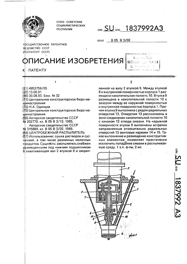 Центробежный распылитель (патент 1837992)