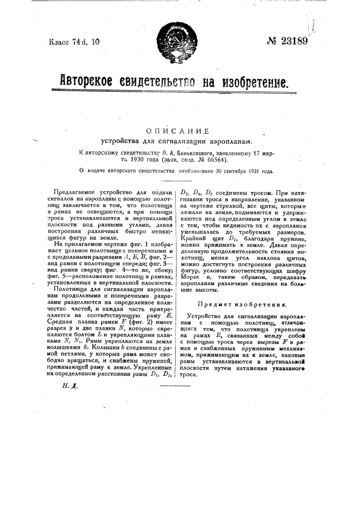 Устройство для сигнализации аэропланам (патент 23189)