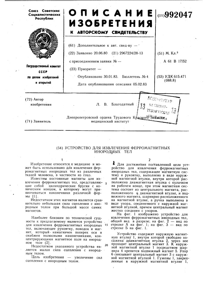Устройство для извлечения ферромагнитных инородных тел (патент 992047)