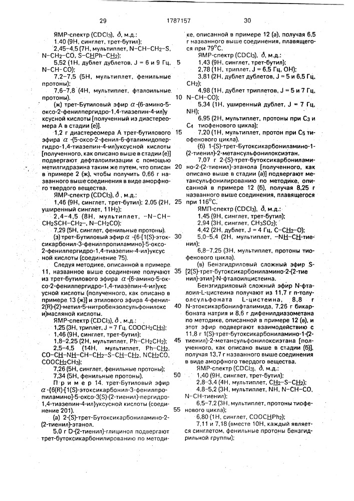 Способ получения производных пергидротиазепина или их фармацевтически приемлемых кислотно-аддитивных солей (патент 1787157)