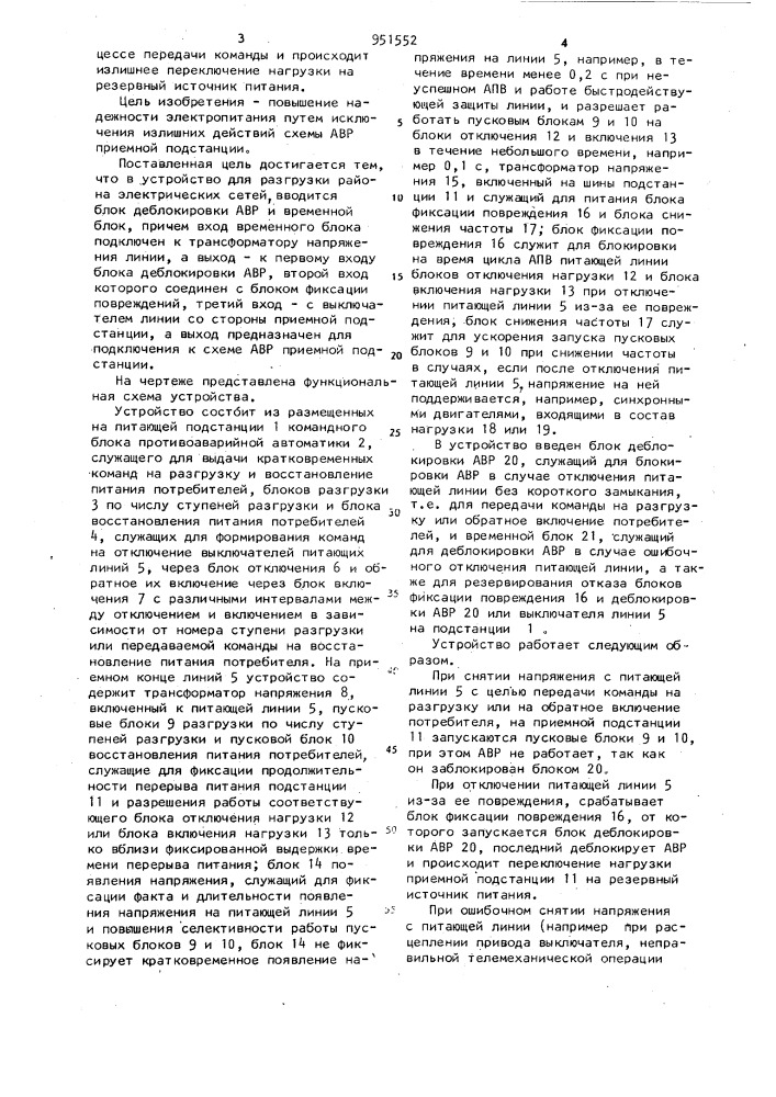 Устройство для разгрузки района электрических сетей (патент 951552)