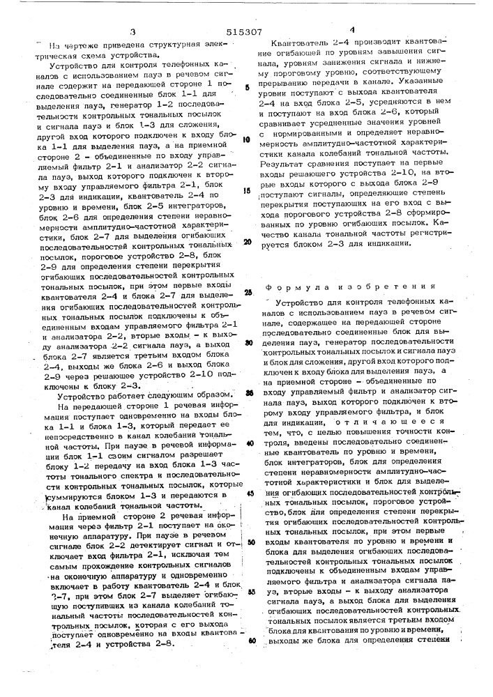 Устройство для контроля телефонных каналов с использованием пауз в речевом сигнале (патент 515307)