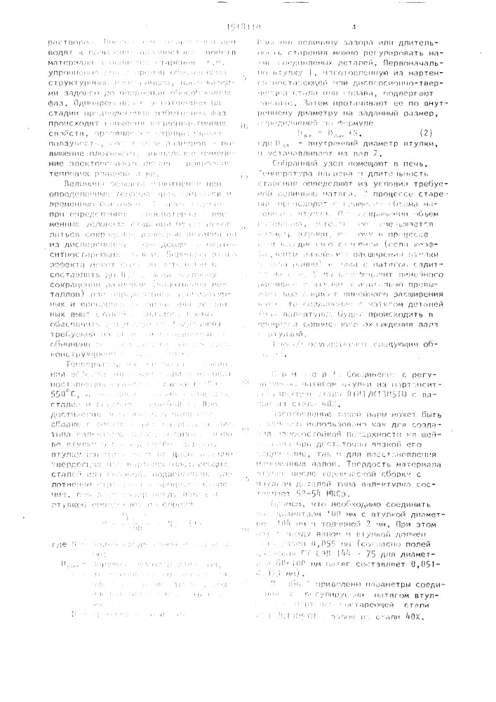 Способ термической сборки с натягом деталей типа вал-втулка (патент 1518110)