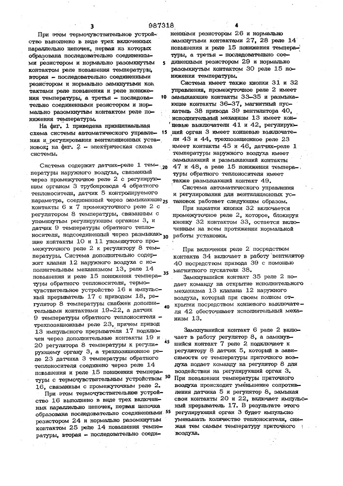 Система автоматического управления и регулирования для вентиляционных установок (патент 987318)