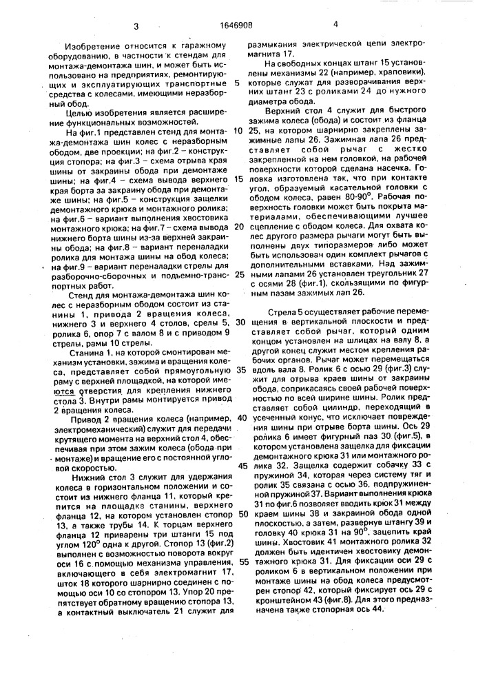 Стенд для монтажа-демонтажа шин колес с неразборным ободом (патент 1646908)