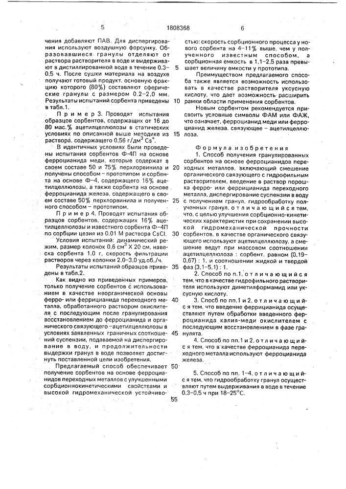 Способ получения гранулированных сорбентов на основе ферроцианидов переходных металлов (патент 1808368)