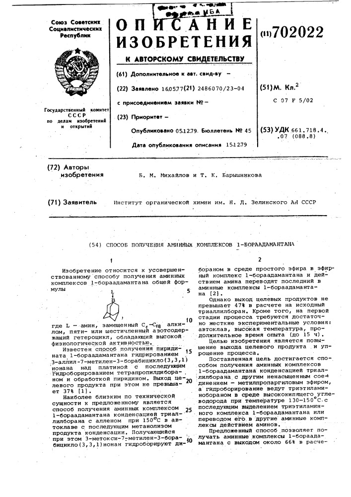 Способ получения аминных комплексов 1-бораадамантана (патент 702022)
