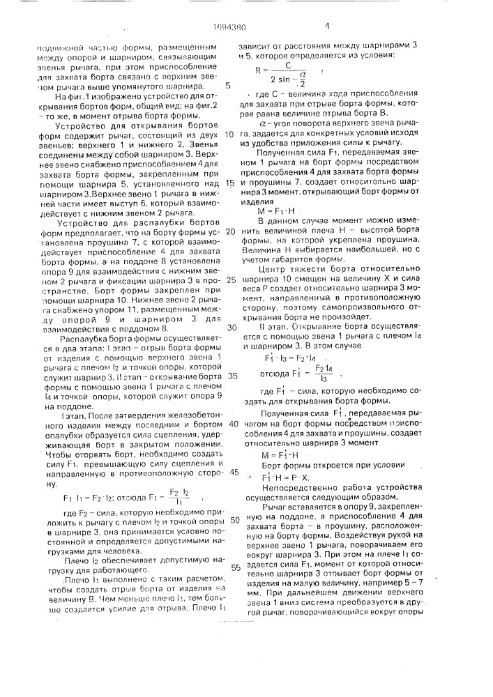 Устройство для открывания бортов форм (патент 1694380)