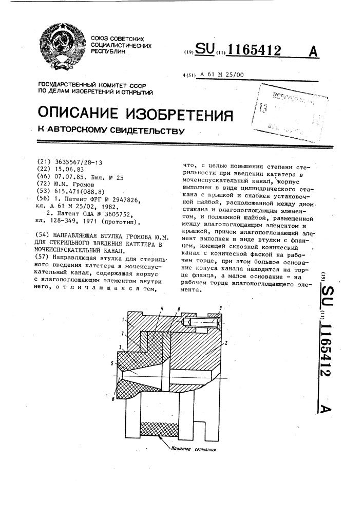 Направляющая втулка громова ю.м. для стерильного введения катетера в мочеиспускательный канал (патент 1165412)