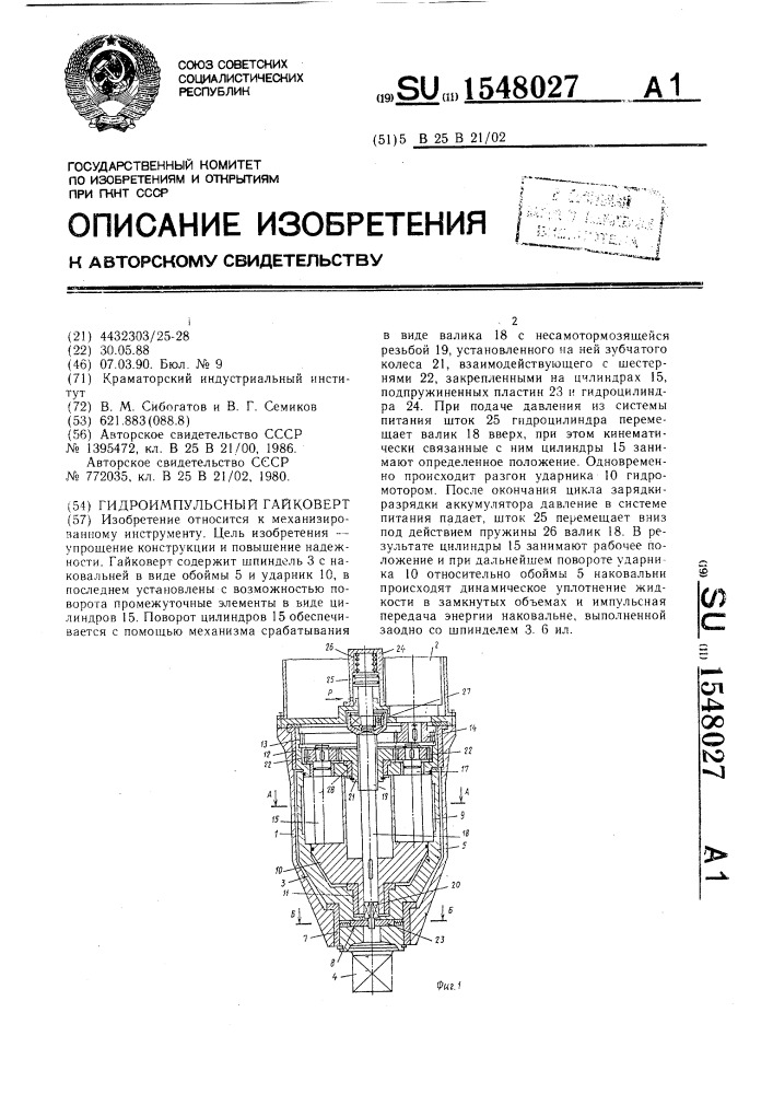 Гидроимпульсный гайковерт (патент 1548027)