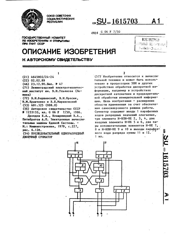 Последовательный одноразрядный двоичный сумматор (патент 1615703)