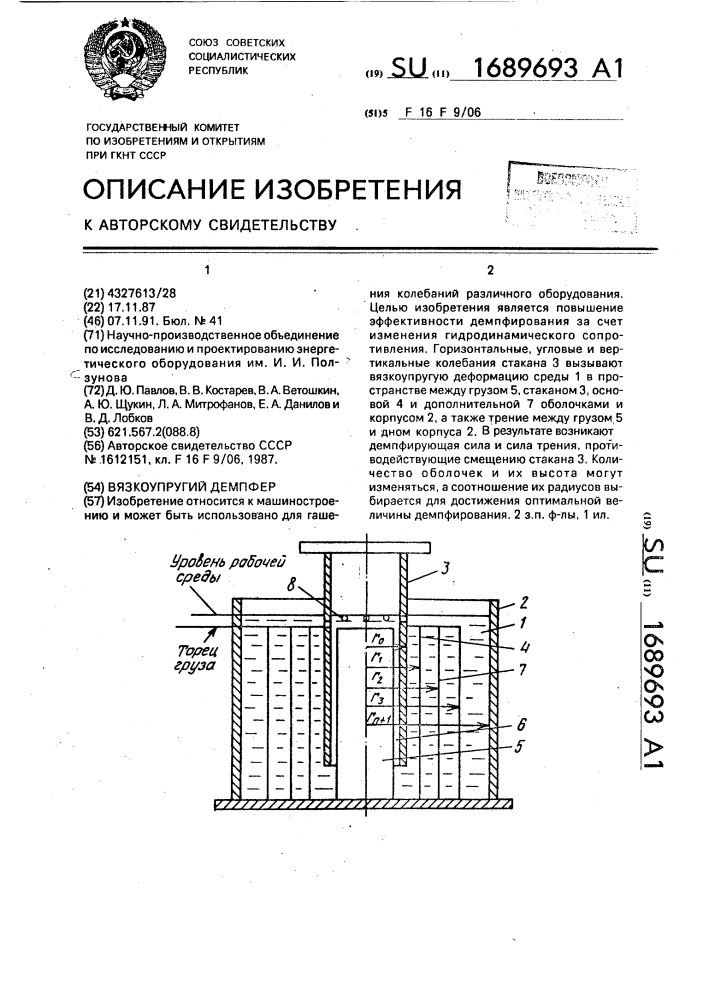 Вязкоупругий демпфер (патент 1689693)