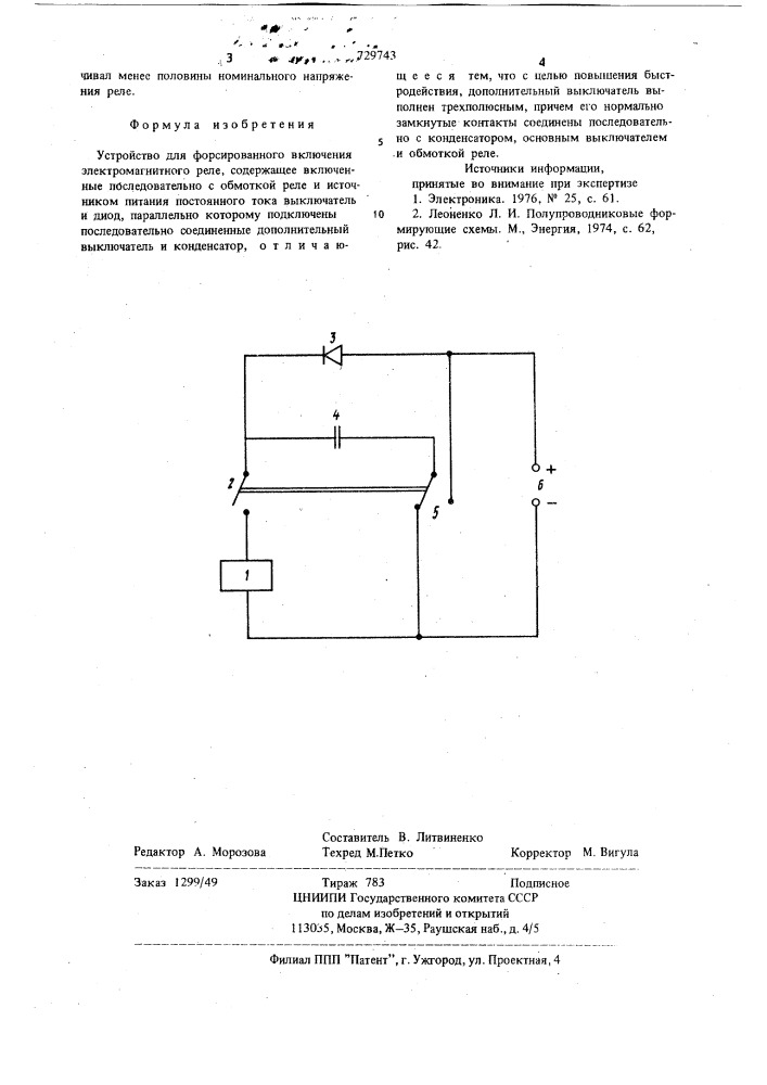 Устройство для форсированного включения электромагнитного реле (патент 729743)