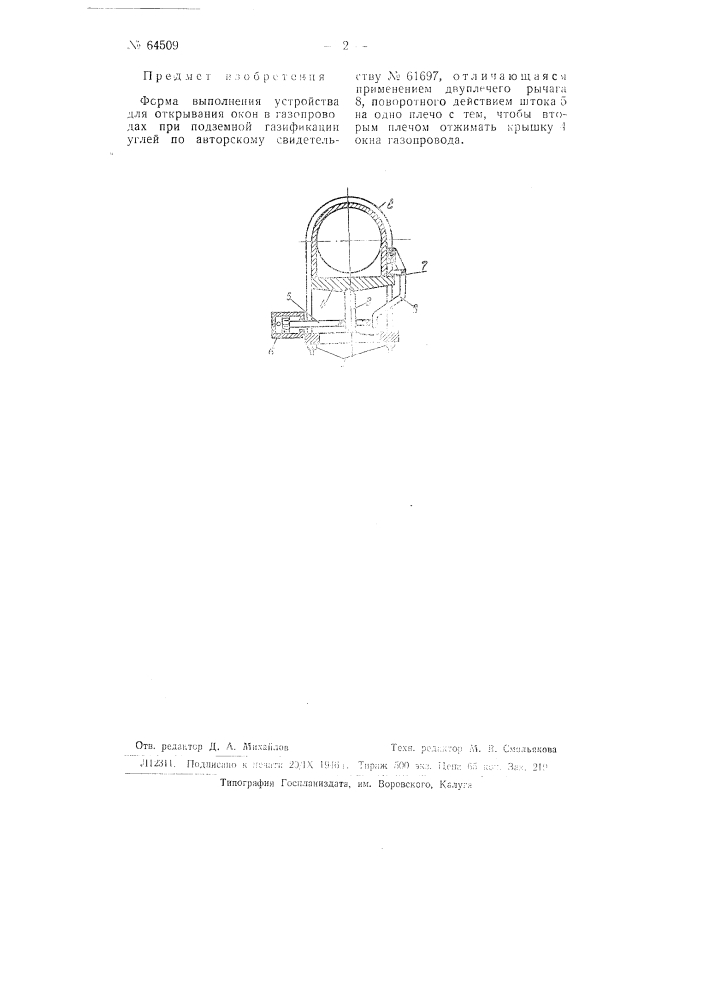 Устройство для открывания окон в газопроводах при подземной газификации углей (патент 64509)