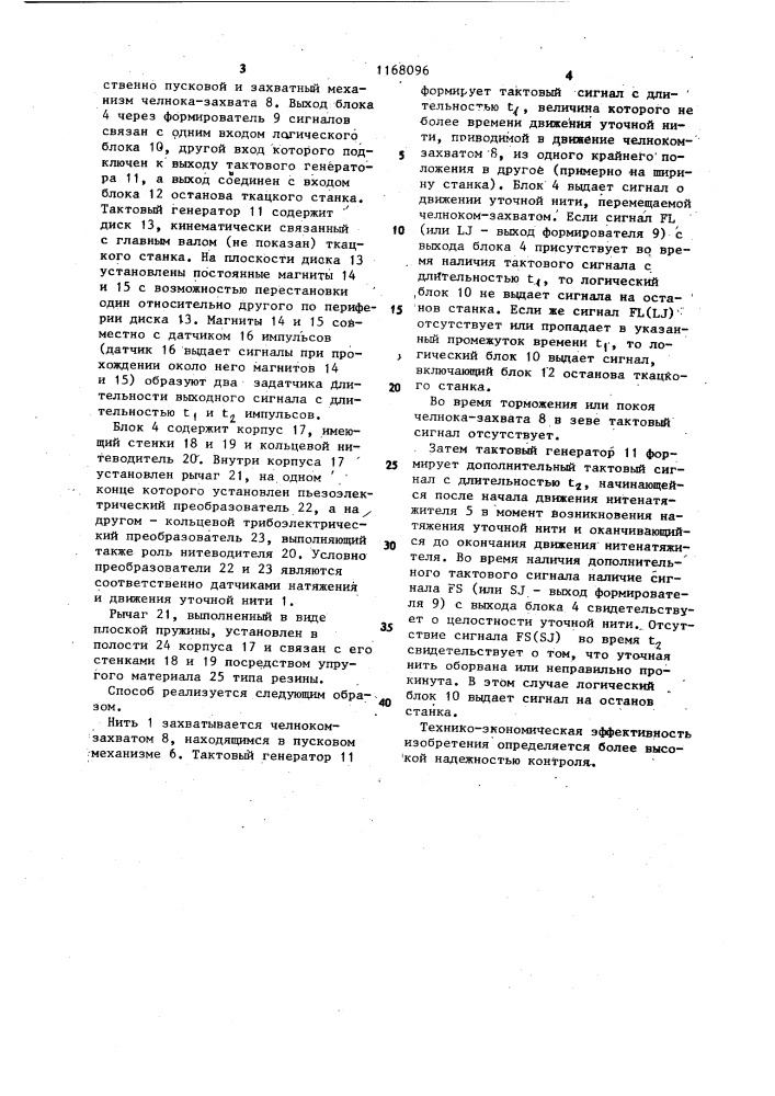 Способ контроля уточной нити на ткацком станке с челноком- захватом и устройство для его осуществления (патент 1168096)