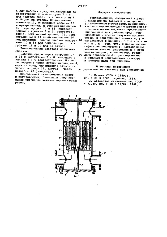 Теплообменник (патент 979827)