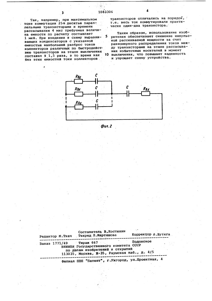 Устройство для равномерного токораспределения при параллельном включении транзисторов,работающих в импульсном режиме с насыщением (патент 1083306)