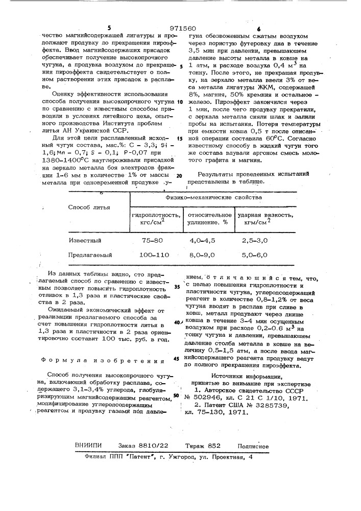 Способ получения высокопрочного чугуна (патент 971560)