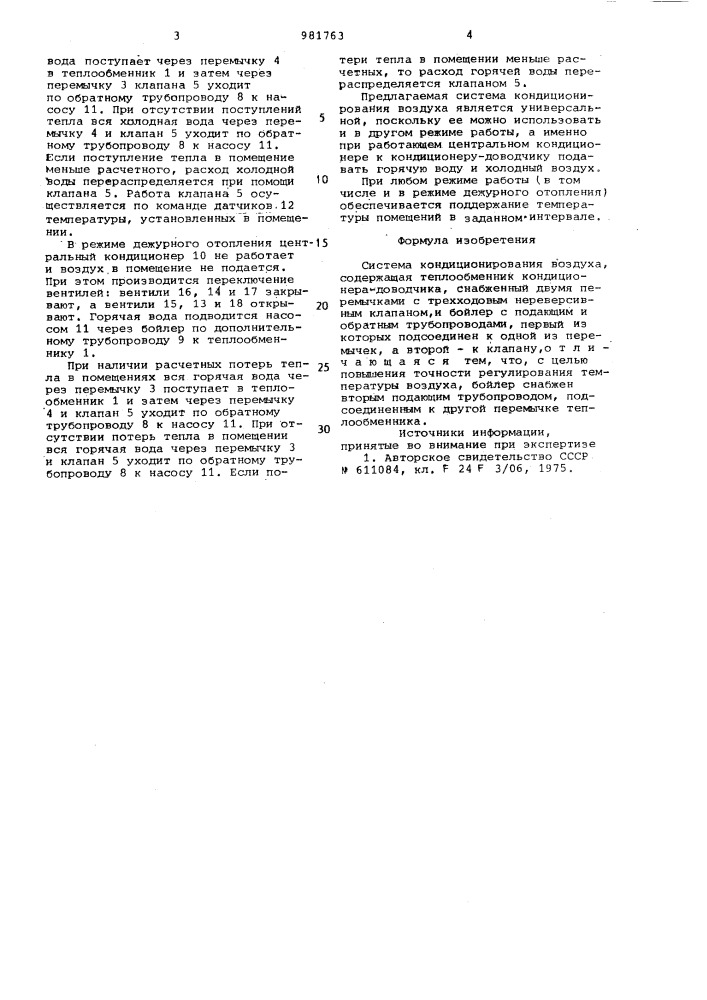 Система кондиционирования воздуха (патент 981763)