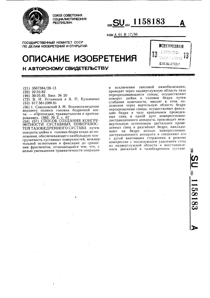 Способ создания конгруэнтности суставных поверхностей тазобедренного сустава (патент 1158183)