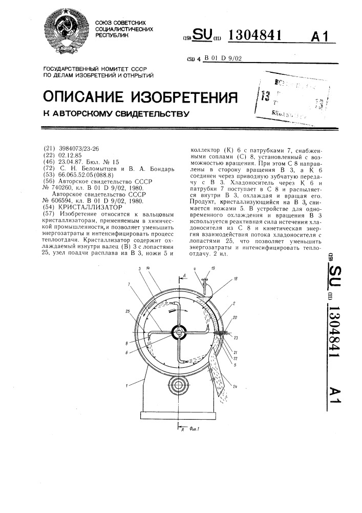 Кристаллизатор (патент 1304841)
