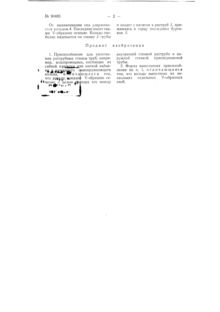 Приспособление для уплотнения раструбных стыков труб (патент 93483)