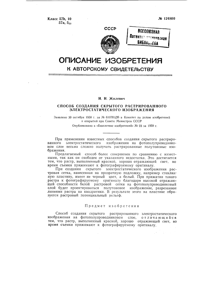 Способ создания скрытого растрированного электростатического изображения (патент 124800)