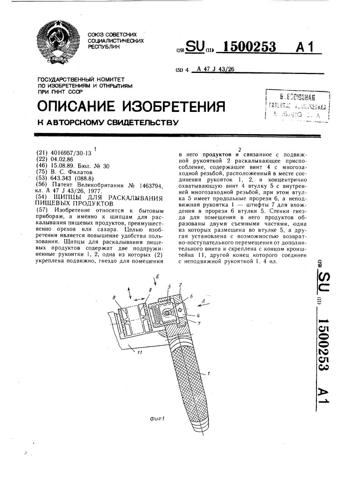 Щипцы для раскалывания пищевых продуктов (патент 1500253)