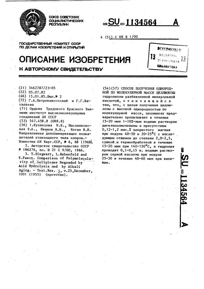 Способ получения однородной по молекулярной массе целлюлозы (патент 1134564)