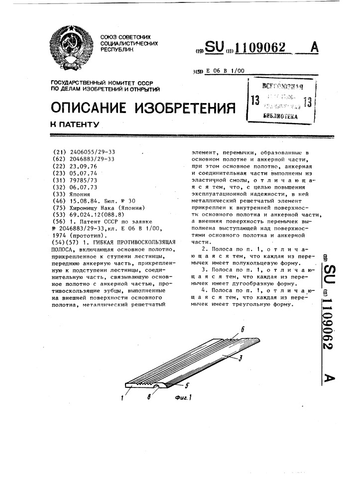 Гибкая противоскользящая полоса (патент 1109062)