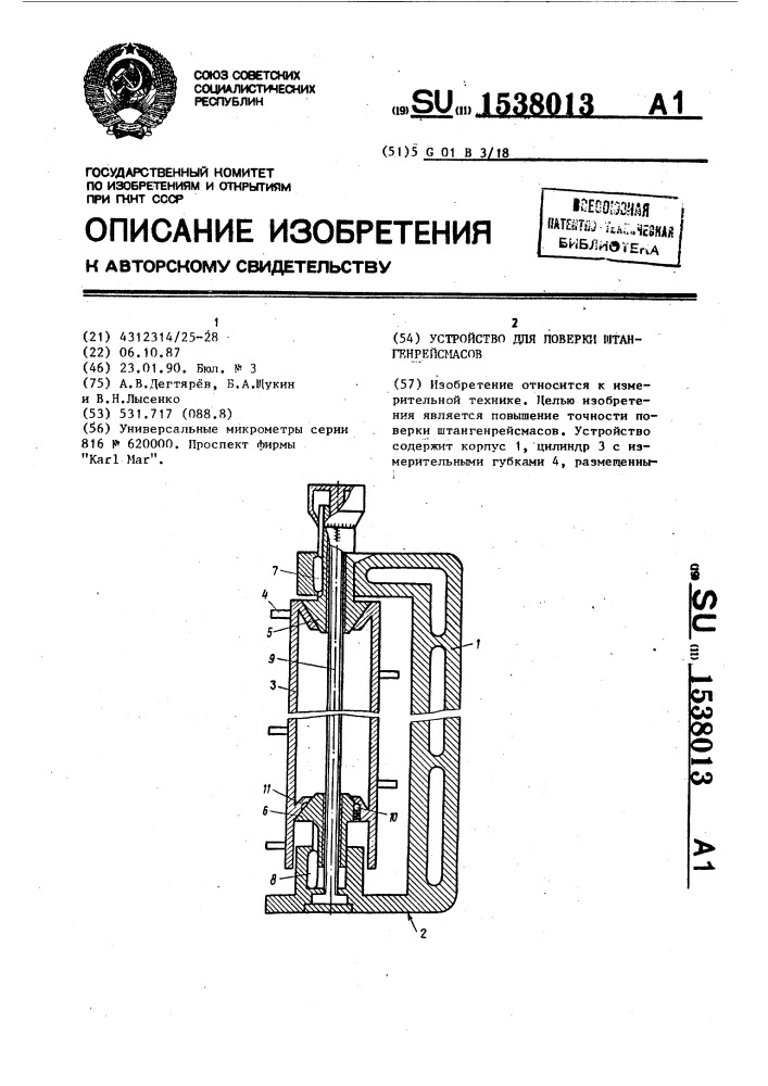 Устройство для поверки штангенрейсмасов (патент 1538013)