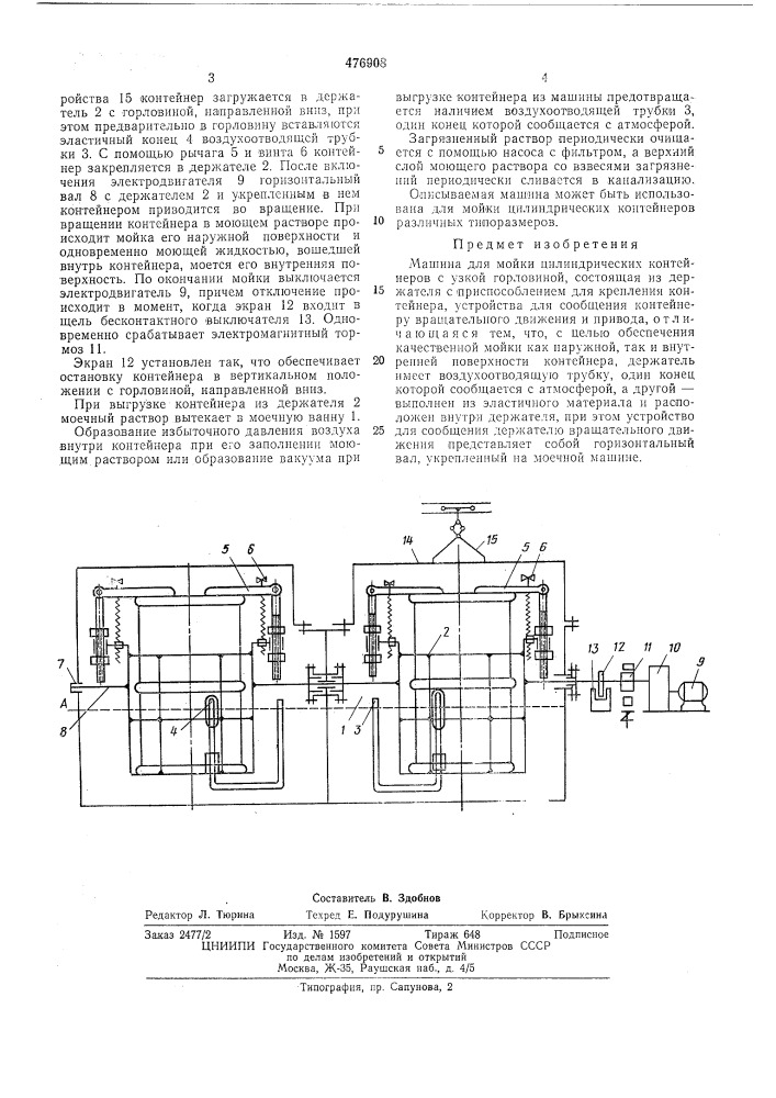 Машина для мойки цилиндрических контейнеров с узкой горловиной (патент 476908)