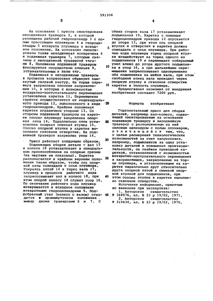 Горизонтальный пресс для сборки (патент 591304)