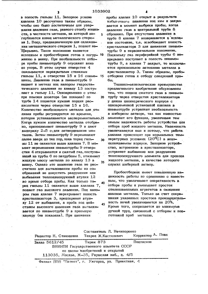 Пробоотборник для жидкого металла (патент 1033902)