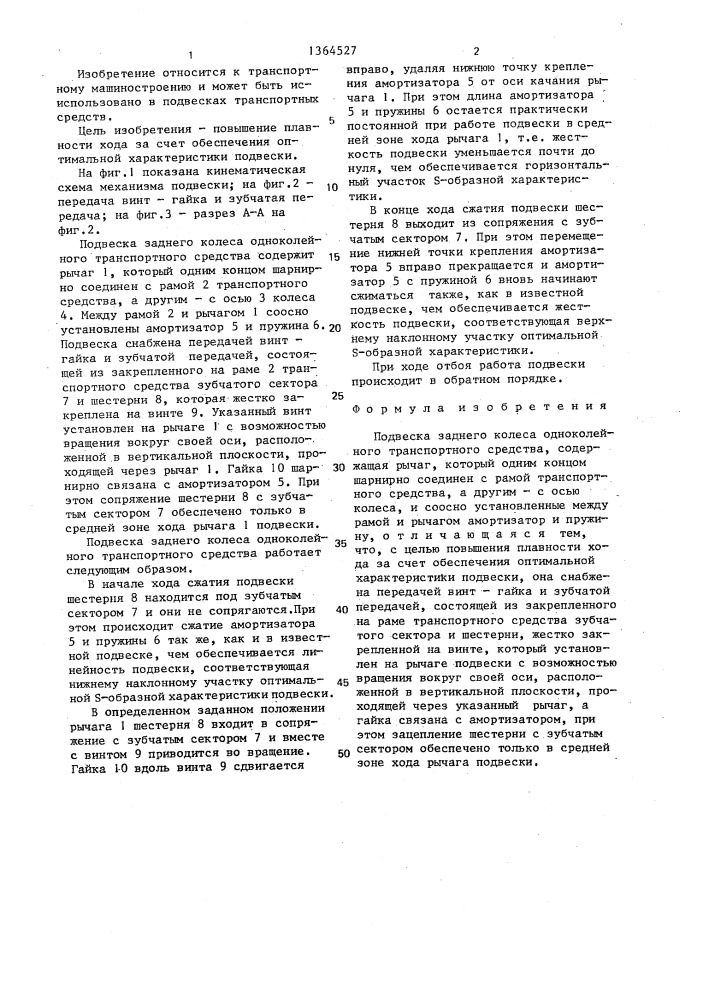 Подвеска заднего колеса одноколейного транспортного средства (патент 1364527)