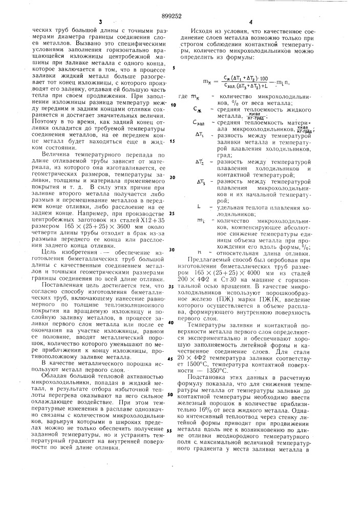 Способ центробежного литья биметаллических труб (патент 899252)