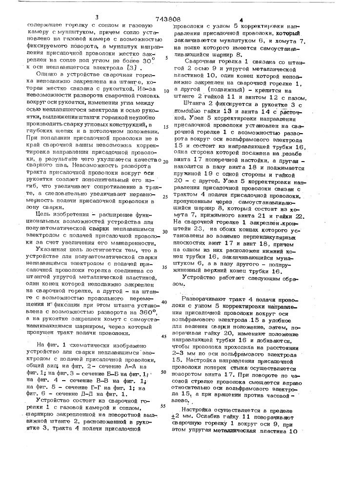 Устройство для полуавтоматической сварки неплавящимся электродом с подачей присадочной проволоки (патент 743808)