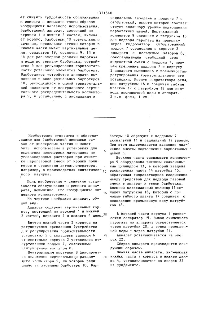 Барботажный аппарат (патент 1331540)