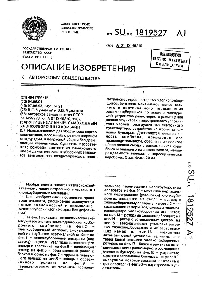 Универсальный самоходный хлопкоуборочный комбайн (патент 1819527)