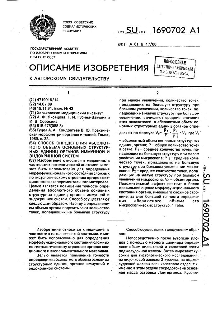 Способ определения абсолютного объема основных структурных единиц органов иммунной и эндокринной систем (патент 1690702)