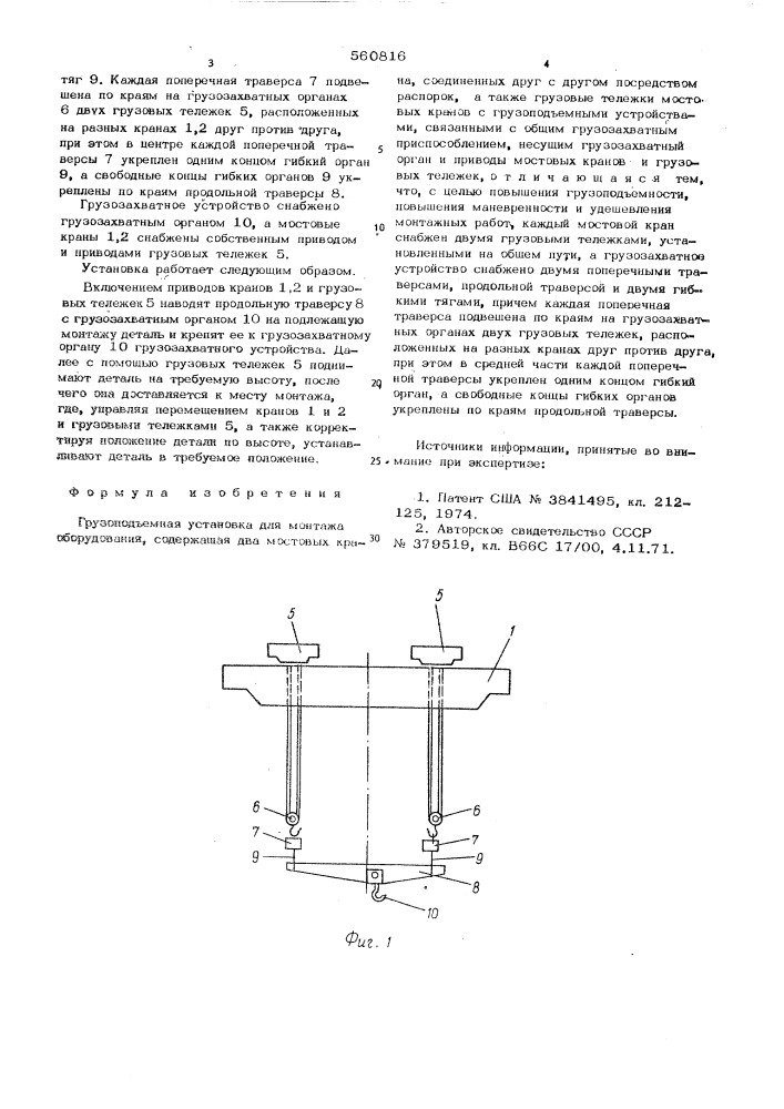 Грузоподъемная установка для монтажа оборудования (патент 560816)