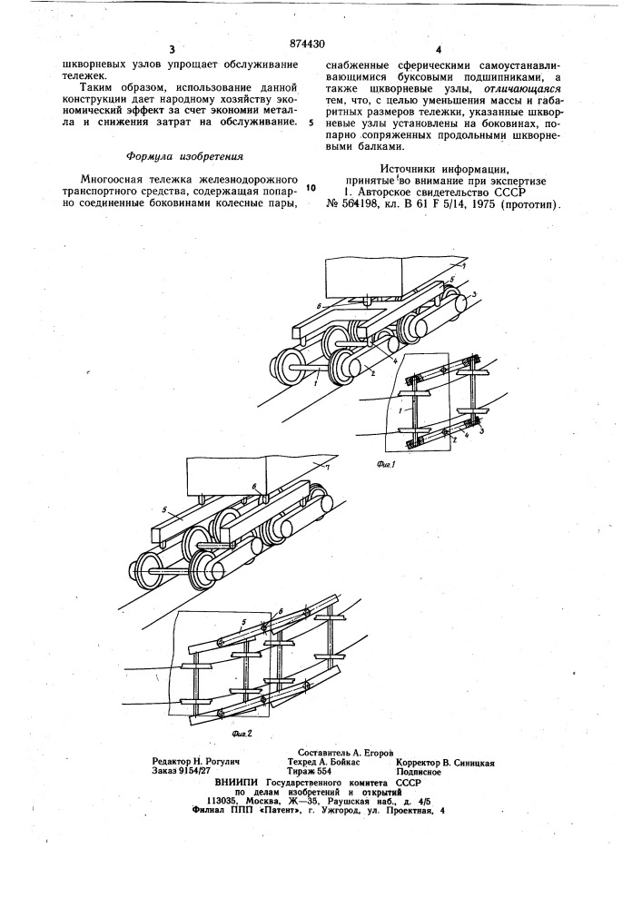 Многоосная тележка железнодорожного транспортного средства (патент 874430)