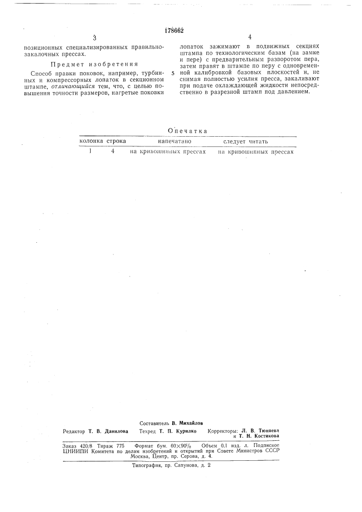 Способ правки поковок (патент 178662)