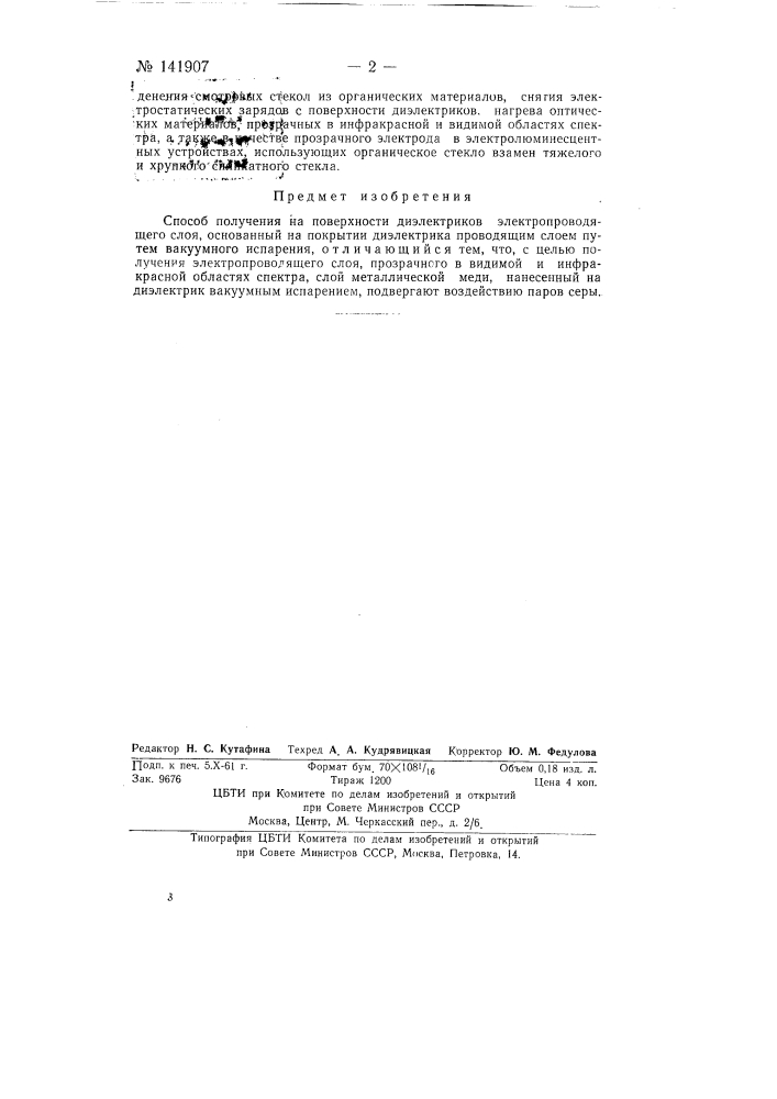 Способ получения на поверхности диэлектриков электропроводящего слоя (патент 141907)