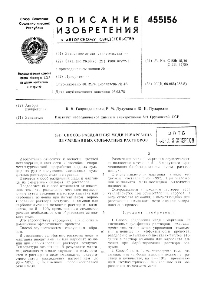 Способ разделения меди и марганца из смешанных сульфатных растворов (патент 455156)