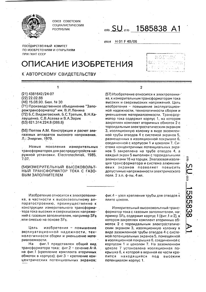 Измерительный высоковольтный трансформатор тока с газовым заполнителем (патент 1585838)