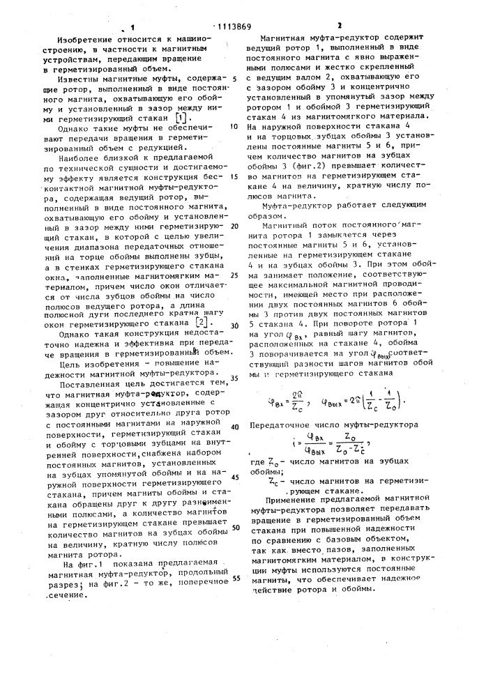 Магнитная муфта-редуктор (патент 1113869)