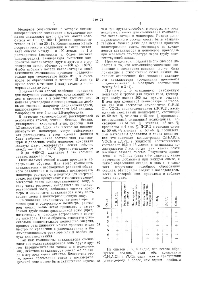 Способ получения синтетического этиленпропиленового каучука (патент 212174)