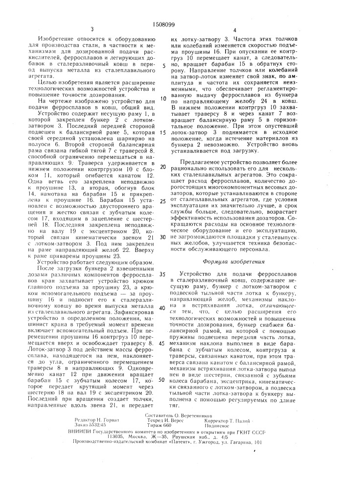 Устройство для подачи ферросплавов (патент 1508099)